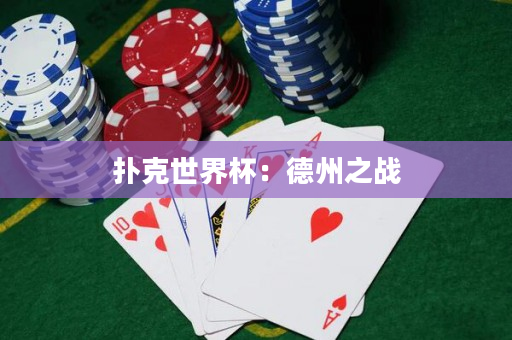 扑克世界杯：德州之战