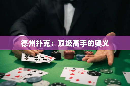 德州扑克：顶级高手的奥义