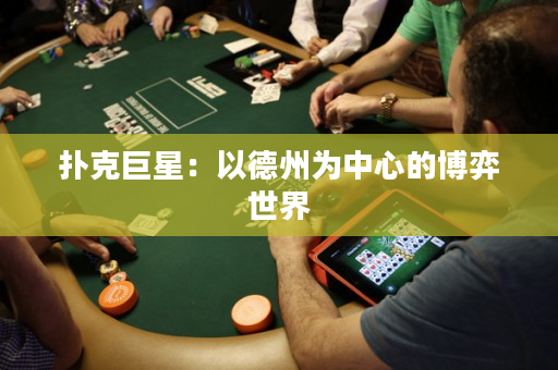 扑克巨星：以德州为中心的博弈世界