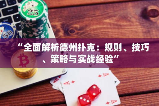 “全面解析德州扑克：规则、技巧、策略与实战经验”