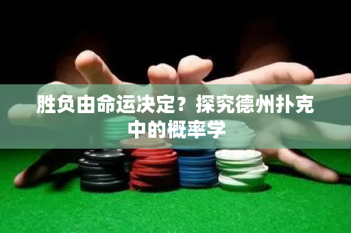 胜负由命运决定？探究德州扑克中的概率学
