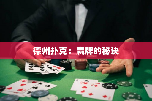 德州扑克：赢牌的秘诀