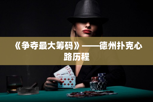 《争夺最大筹码》——德州扑克心路历程