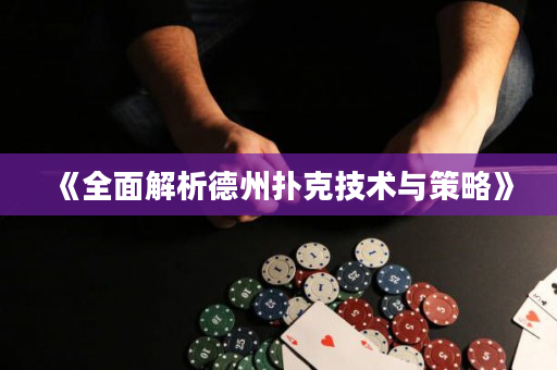 《全面解析德州扑克技术与策略》
