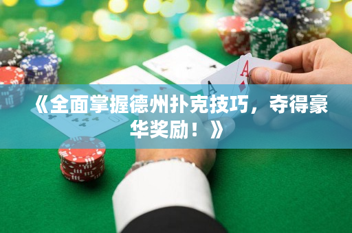 《全面掌握德州扑克技巧，夺得豪华奖励！》