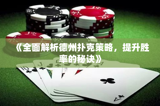《全面解析德州扑克策略，提升胜率的秘诀》