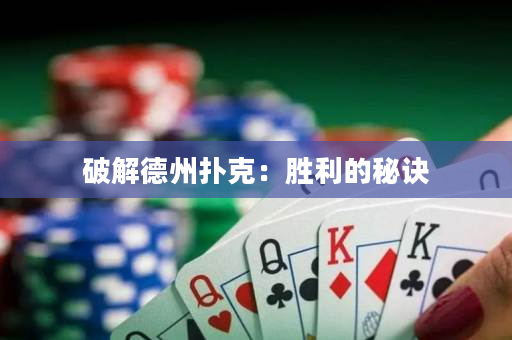 破解德州扑克：胜利的秘诀
