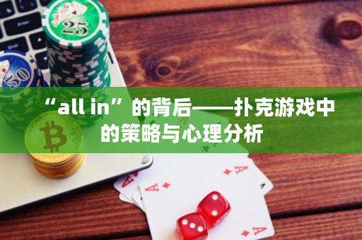 “all in”的背后——扑克游戏中的策略与心理分析