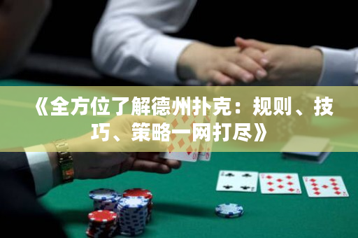 《全方位了解德州扑克：规则、技巧、策略一网打尽》