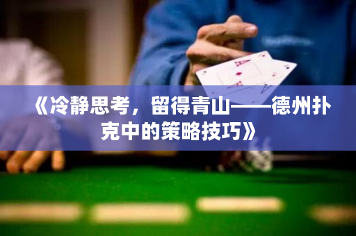 《冷静思考，留得青山——德州扑克中的策略技巧》
