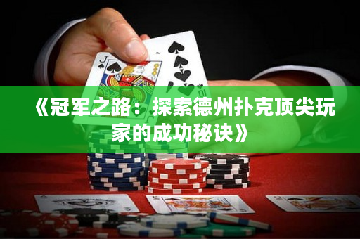 《冠军之路：探索德州扑克顶尖玩家的成功秘诀》