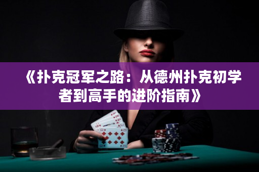 《扑克冠军之路：从德州扑克初学者到高手的进阶指南》