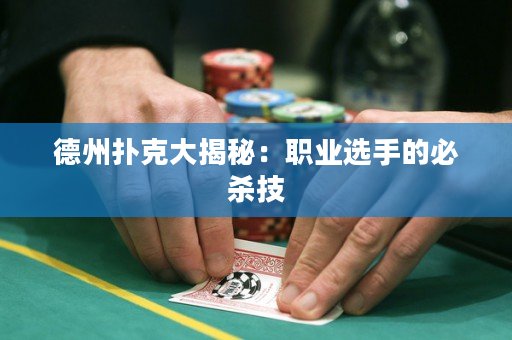 德州扑克大揭秘：职业选手的必杀技