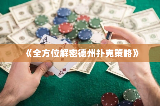《全方位解密德州扑克策略》