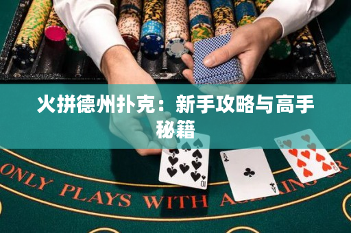 火拼德州扑克：新手攻略与高手秘籍