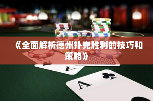 《全面解析德州扑克胜利的技巧和策略》