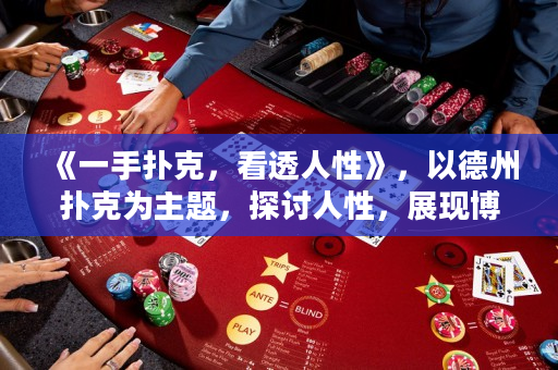 《一手扑克，看透人性》，以德州扑克为主题，探讨人性，展现博弈魅力。