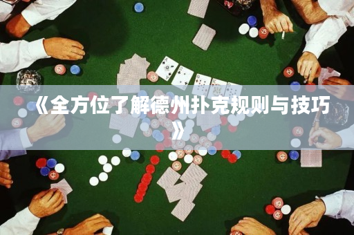 《全方位了解德州扑克规则与技巧》