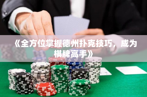 《全方位掌握德州扑克技巧，成为棋牌高手》