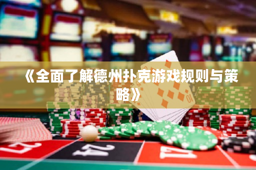 《全面了解德州扑克游戏规则与策略》