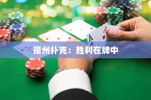 德州扑克：胜利在牌中
