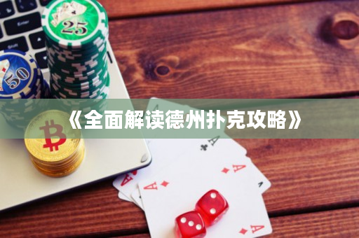 《全面解读德州扑克攻略》