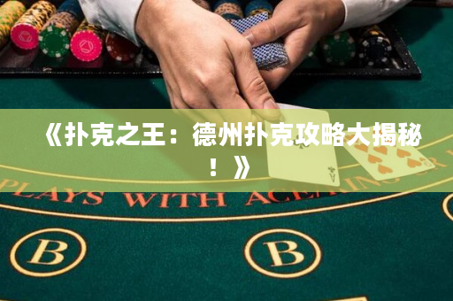 《扑克之王：德州扑克攻略大揭秘！》