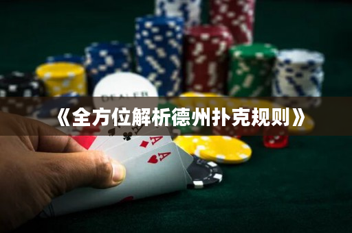 《全方位解析德州扑克规则》