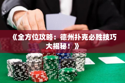 《全方位攻略：德州扑克必胜技巧大揭秘！》