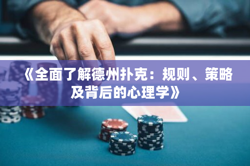 《全面了解德州扑克：规则、策略及背后的心理学》