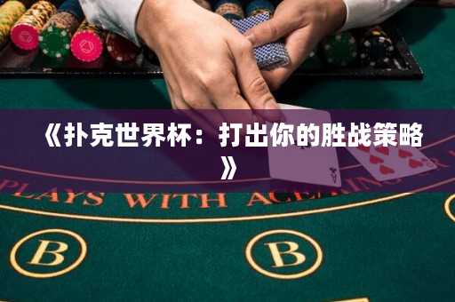 《扑克世界杯：打出你的胜战策略》