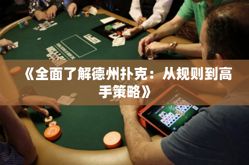 《全面了解德州扑克：从规则到高手策略》