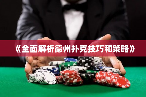《全面解析德州扑克技巧和策略》