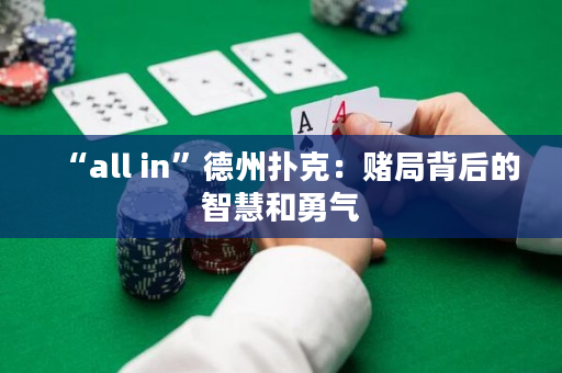 “all in”德州扑克：赌局背后的智慧和勇气