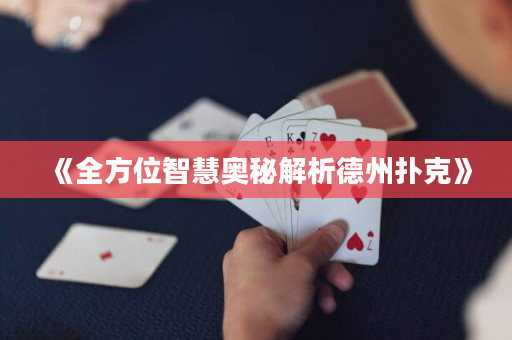 《全方位智慧奥秘解析德州扑克》