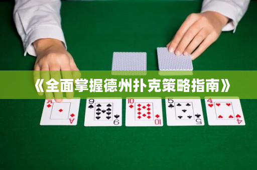 《全面掌握德州扑克策略指南》