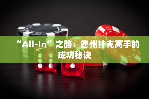 “All-In”之路：德州扑克高手的成功秘诀