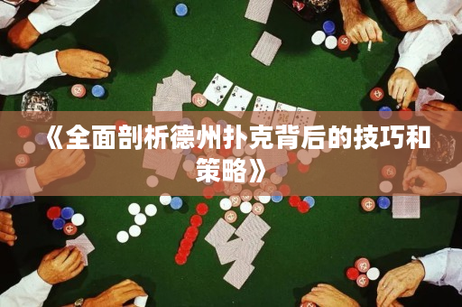 《全面剖析德州扑克背后的技巧和策略》