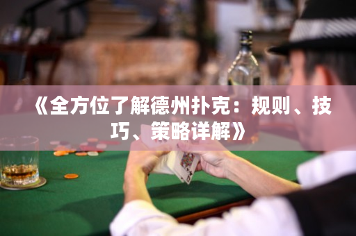 《全方位了解德州扑克：规则、技巧、策略详解》