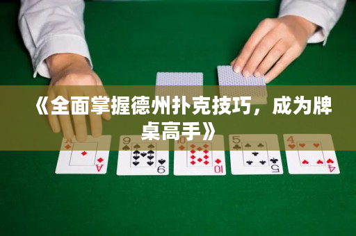 《全面掌握德州扑克技巧，成为牌桌高手》