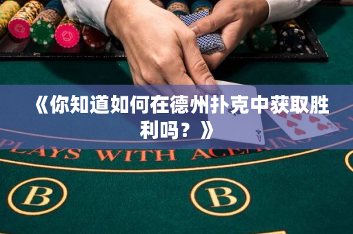 《你知道如何在德州扑克中获取胜利吗？》