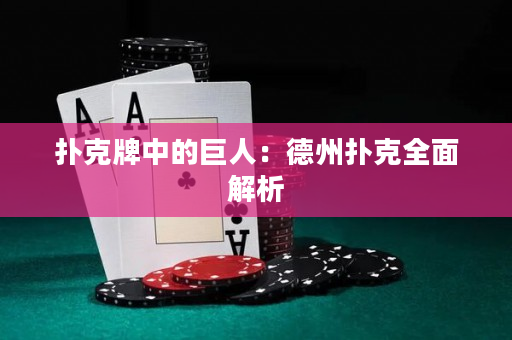 扑克牌中的巨人：德州扑克全面解析