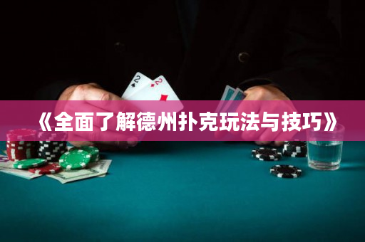 《全面了解德州扑克玩法与技巧》