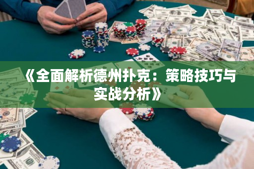 《全面解析德州扑克：策略技巧与实战分析》