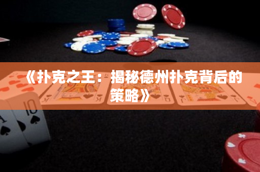 《扑克之王：揭秘德州扑克背后的策略》