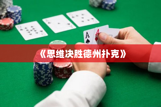 《思维决胜德州扑克》