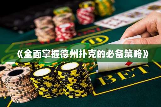 《全面掌握德州扑克的必备策略》
