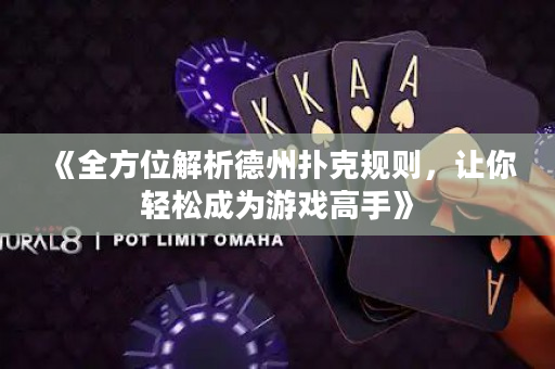 《全方位解析德州扑克规则，让你轻松成为游戏高手》