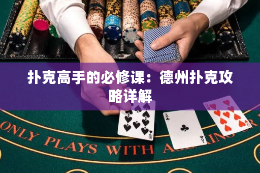 扑克高手的必修课：德州扑克攻略详解