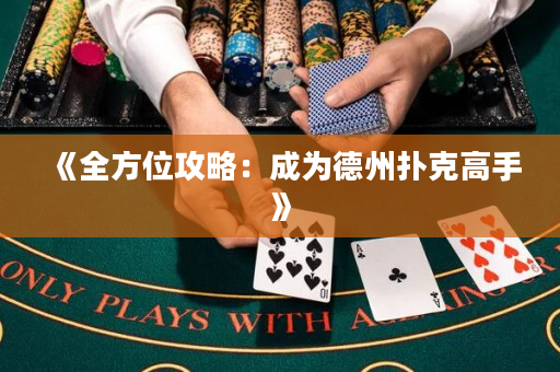 《全方位攻略：成为德州扑克高手》